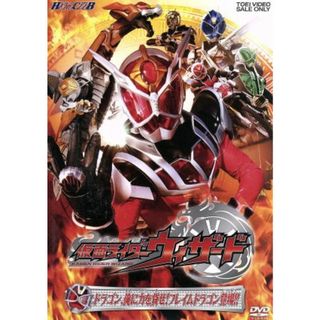 ＨＥＲＯ　ＣＬＵＢ　仮面ライダーウィザード　ＶＯＬ．２　ドラゴン、俺に力を貸せ！フレイムドラゴン登場！！(特撮)