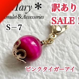 S-7　訳ありSALE！　ピンクタイガーアイ　天然石　お守り　チャーム(ストラップ/イヤホンジャック)