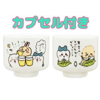 キタンクラブ(KITAN CLUB)のちいかわ　おちょこ　2個セット　カンパーイ☆おちょコーラ俳句  ガチャ(キャラクターグッズ)