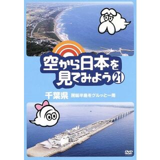 空から日本を見てみよう（２１）千葉県房総半島をグルッと一周(ドキュメンタリー)