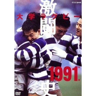 大学ラグビー激闘史　１９９１年度(スポーツ/フィットネス)