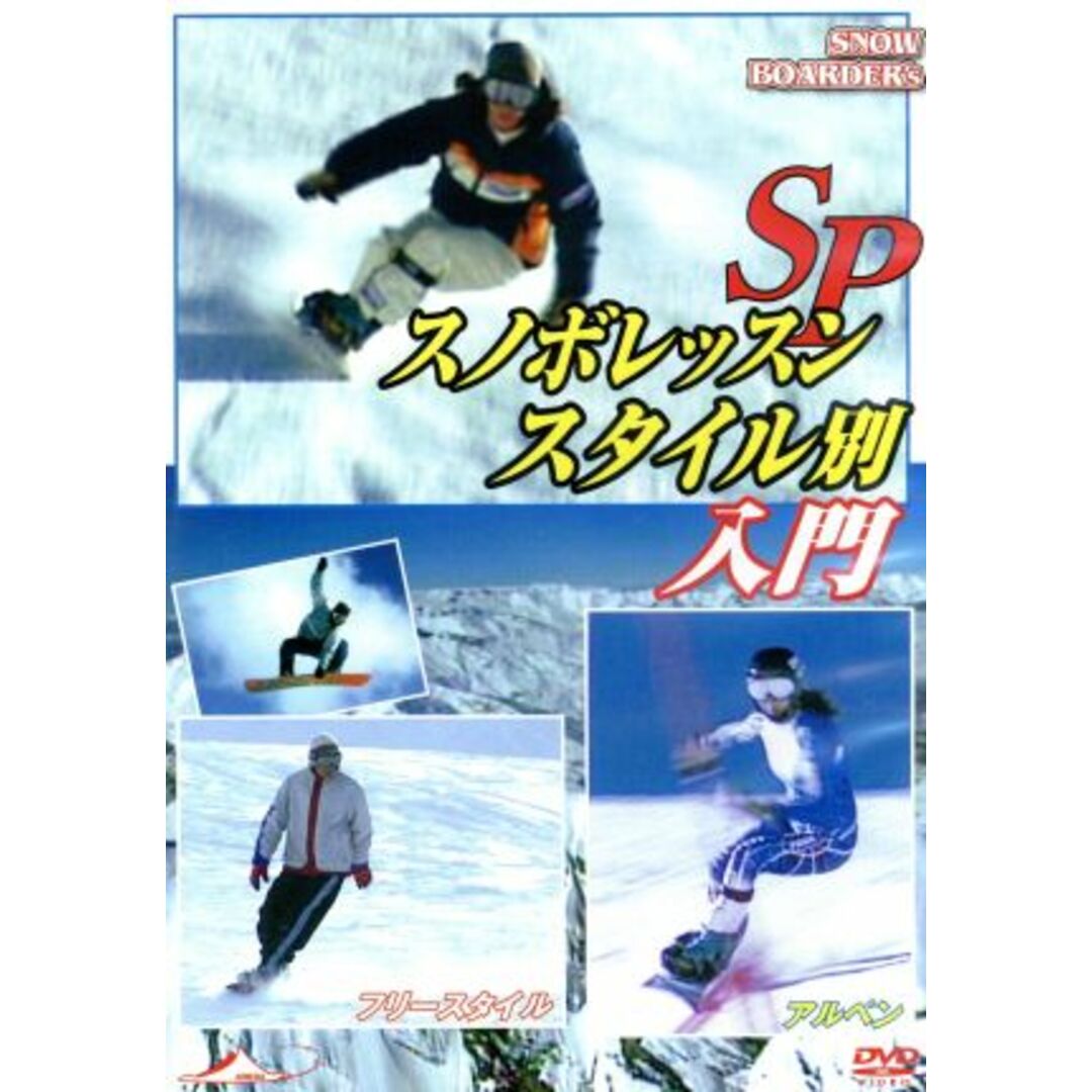 スノボレッスンＳＰ　スタイル別入門　２０１１　日本 エンタメ/ホビーのDVD/ブルーレイ(スポーツ/フィットネス)の商品写真