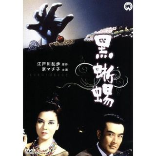 黒蜥蜴(日本映画)