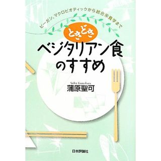 ときどきベジタリアン食のすすめ ビーガン、マクロビオティックから統合栄養学まで／蒲原聖可【著】(健康/医学)