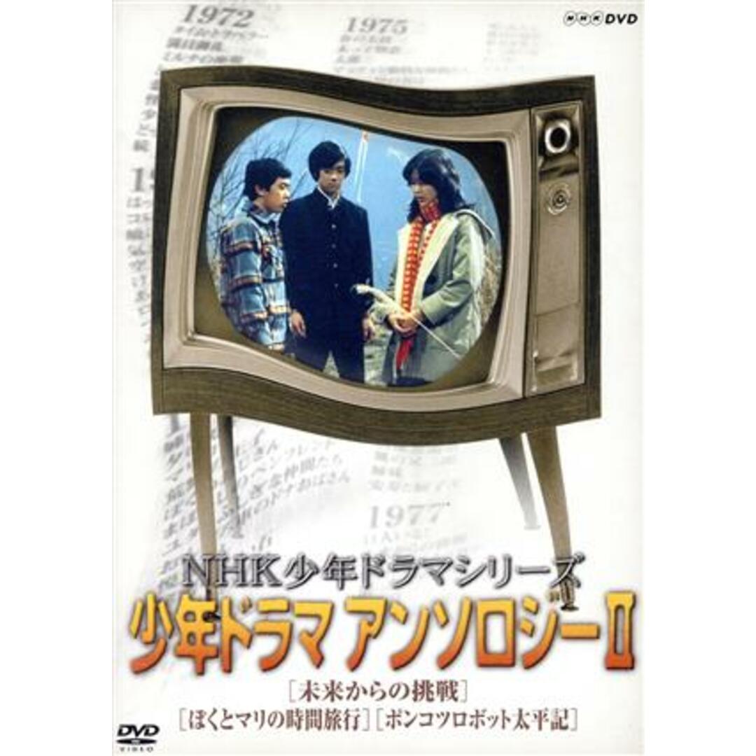 ＮＨＫ少年ドラマシリーズ　アンソロジーⅡ エンタメ/ホビーのDVD/ブルーレイ(TVドラマ)の商品写真