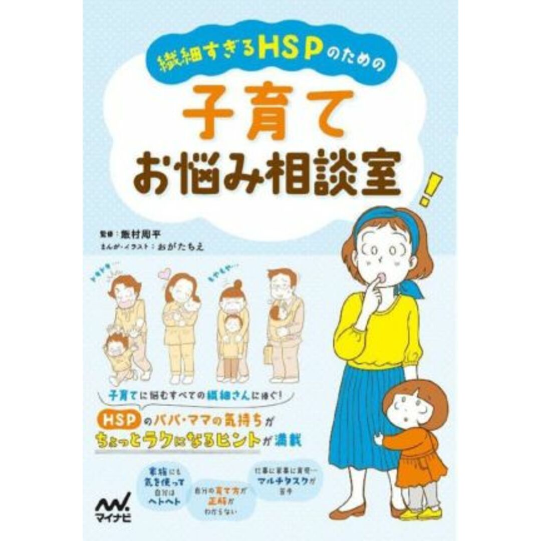 繊細すぎるＨＳＰのための子育てお悩み相談室／飯村周平(監修),おがたちえ(漫画) エンタメ/ホビーの本(住まい/暮らし/子育て)の商品写真