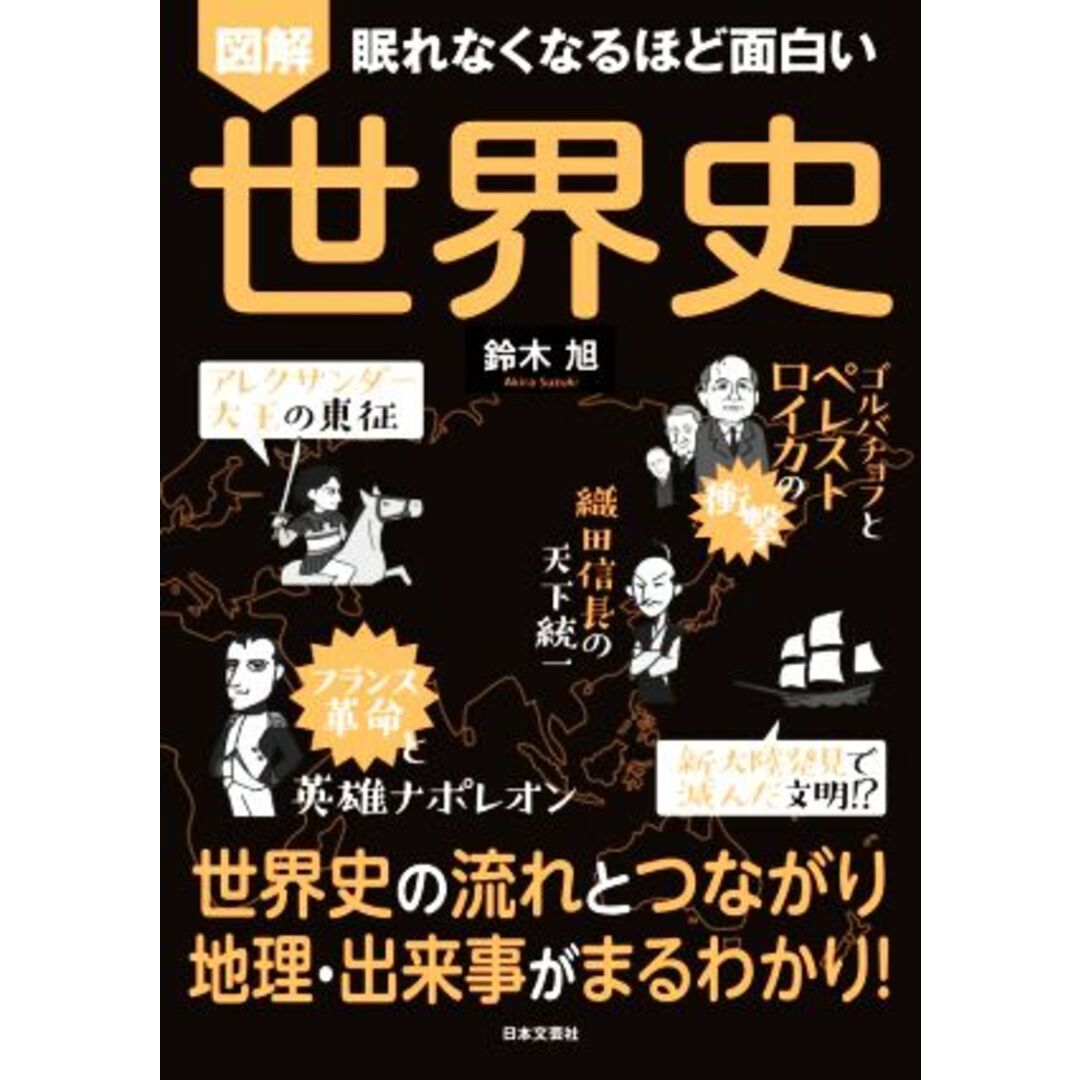 図解　眠れなくなるほど面白い　世界史 世界史の流れとつながり地理・出来事がまるわかり！／鈴木旭(著者) エンタメ/ホビーの本(人文/社会)の商品写真