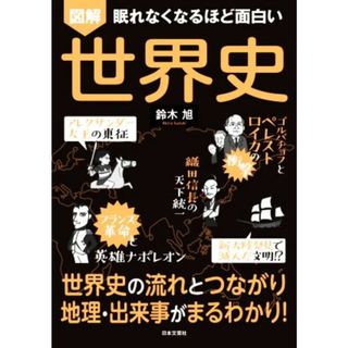 図解　眠れなくなるほど面白い　世界史 世界史の流れとつながり地理・出来事がまるわかり！／鈴木旭(著者)(人文/社会)