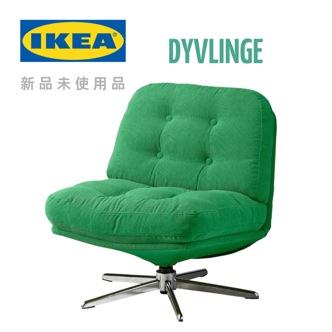 IKEA(イケア)のIKEA／イケア DYVLINGE ディヴリンゲ インテリア/住まい/日用品のソファ/ソファベッド(一人掛けソファ)の商品写真