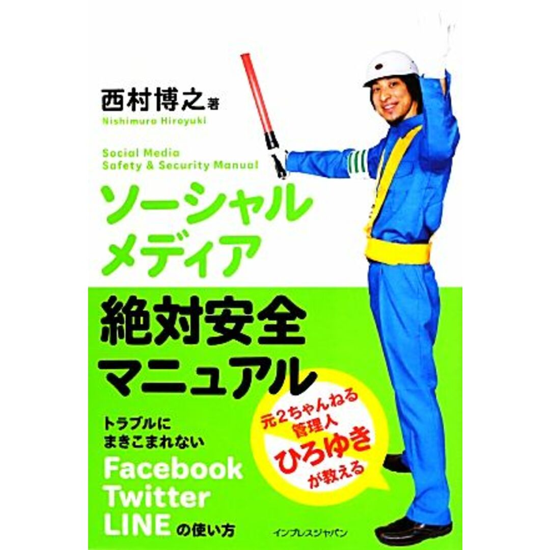 ソーシャルメディア絶対安全マニュアル トラブルにまきこまれないＦａｃｅｂｏｏｋ、Ｔｗｉｔｔｅｒ、ＬＩＮＥの使い方／西村博之【著】 エンタメ/ホビーの本(コンピュータ/IT)の商品写真