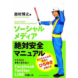 ソーシャルメディア絶対安全マニュアル トラブルにまきこまれないＦａｃｅｂｏｏｋ、Ｔｗｉｔｔｅｒ、ＬＩＮＥの使い方／西村博之【著】(コンピュータ/IT)