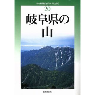 岐阜県の山　改訂版 新・分県登山ガイド２０／島田靖(著者),堀井啓介(著者)(趣味/スポーツ/実用)