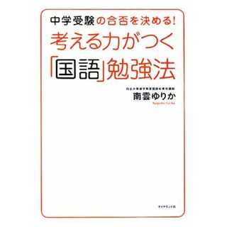 考える力がつく「国語」勉強法 中学受験の合否を決める！／南雲ゆりか【著】(人文/社会)