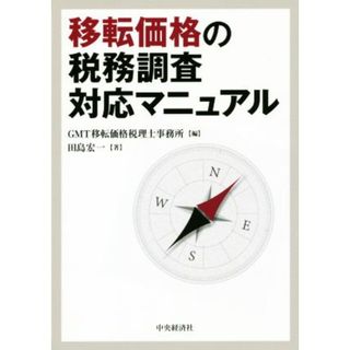 移転価格の税務調査対応マニュアル／田島宏一(著者),ＧＭＴ移転価格税理士事務所(編者)(ビジネス/経済)