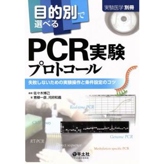 目的別で選べるＰＣＲ実験プロトコール 失敗しないための実験操作と条件設定のコツ／佐々木博己(著者),青柳一彦(著者)(健康/医学)