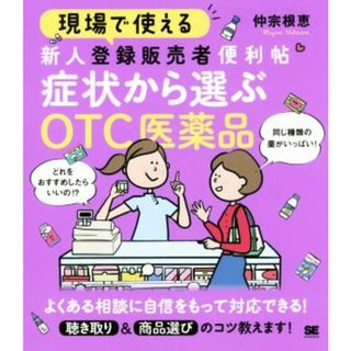 現場で使える　新人登録販売者便利帖　症状から選ぶＯＴＣ医薬品／仲宗根恵(著者)(健康/医学)