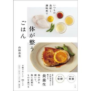 いつもの食材と調味料で　体が整うごはん／山田奈美(著者)(料理/グルメ)