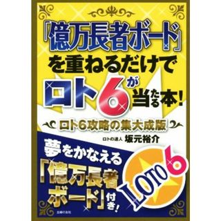 「億万長者ボード」を重ねるだけでロト６が当たる本！ ロト６攻略の集大成版／坂元裕介(著者)(趣味/スポーツ/実用)