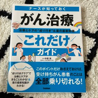 ナースが知っておくがん治療”これだけ”ガイド(健康/医学)