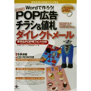 Ｗｏｒｄで作ろう！ＰＯＰ広告チラシ＆値札ダイレクトメール 便利なＰＯＰ用フォント付き パソコンのおてほん／グラフィック・フォト・３Ｄソフト(コンピュータ/IT)