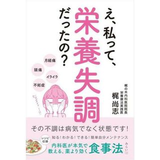 え、私って、栄養失調だったの？その不調は病気でなく状態です！ 内科医が本気で教える、薬より効く食事法／梶尚志(著者)(健康/医学)