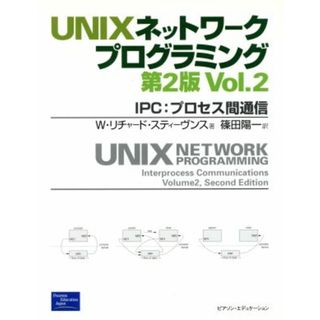 ＵＮＩＸネットワークプログラミング(Ｖｏｌ．２) ＩＰＣ：プロセス間通信／Ｗ・リチャード．スティーヴンス(著者),篠田陽一(訳者)(コンピュータ/IT)