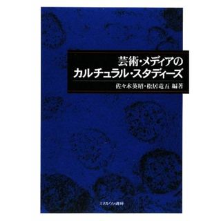 芸術・メディアのカルチュラル・スタディーズ 龍谷大学国際社会文化研究所叢書／佐々木英昭，松居竜五【編著】(アート/エンタメ)