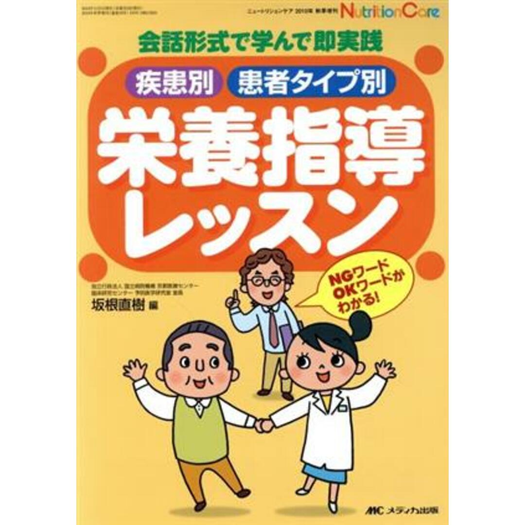 疾患別・患者タイプ別栄養指導レッスン　会話形式で学んで即実践／坂根直樹(著者) エンタメ/ホビーの本(健康/医学)の商品写真