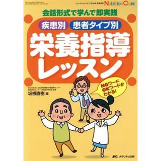 疾患別・患者タイプ別栄養指導レッスン　会話形式で学んで即実践／坂根直樹(著者)(健康/医学)