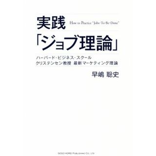 実践「ジョブ理論」 ハーバード・ビジネス・スクール　クリステンセン教授　最新マーケティング理論／早嶋聡史(著者)(ビジネス/経済)