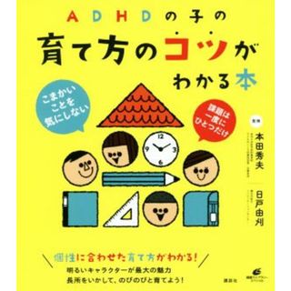 ＡＤＨＤの子の育て方のコツがわかる本 健康ライブラリースペシャル／本田秀夫,日戸由刈(人文/社会)