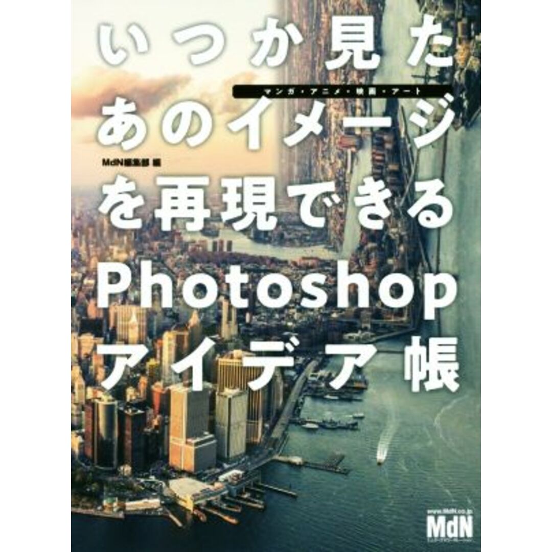 いつか見たあのイメージを再現できるＰｈｏｔｏｓｈｏｐアイデア帳 マンガ・アニメ・映画・アート／ＭｄＮ編集部(編者) エンタメ/ホビーの本(科学/技術)の商品写真