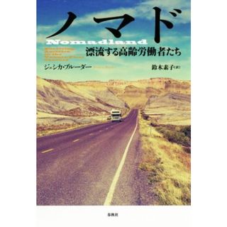 ノマド 漂流する高齢労働者たち／ジェシカ・ブルーダー(著者),鈴木素子(訳者)(人文/社会)