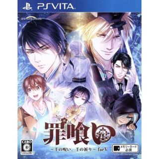 罪喰い～千の呪い、千の祈り～　ｆｏｒ　Ｖ／ＰＳＶＩＴＡ(携帯用ゲームソフト)