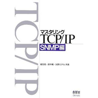 マスタリングＴＣＰ／ＩＰ　ＳＮＭＰ編／緒方亮(著者),鈴木暢(著者),矢野ミチル(著者)(コンピュータ/IT)