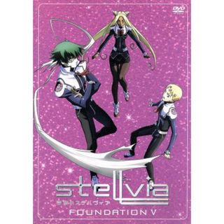 宇宙のステルヴィア　ＦＯＵＮＤＡＴＩＯＮ　Ⅴ(アニメ)