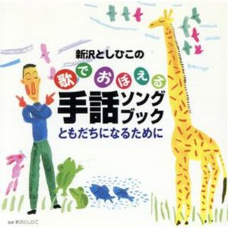 新沢としひこの歌でおぼえる手話ソングブック　ともだちになるために(キッズ/ファミリー)