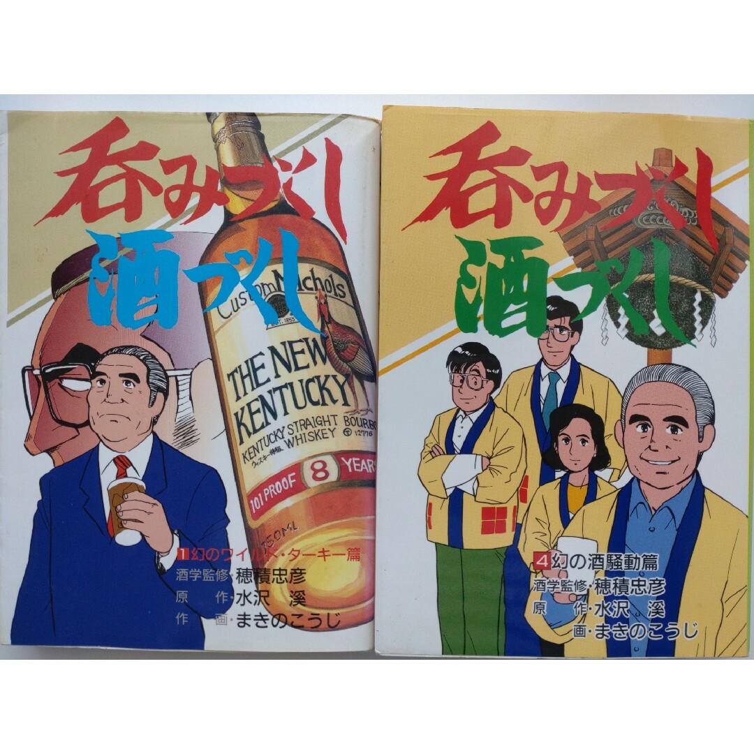 呑みづくし酒づくし　１巻、４巻２冊セット　穂積忠彦監修 エンタメ/ホビーの漫画(その他)の商品写真