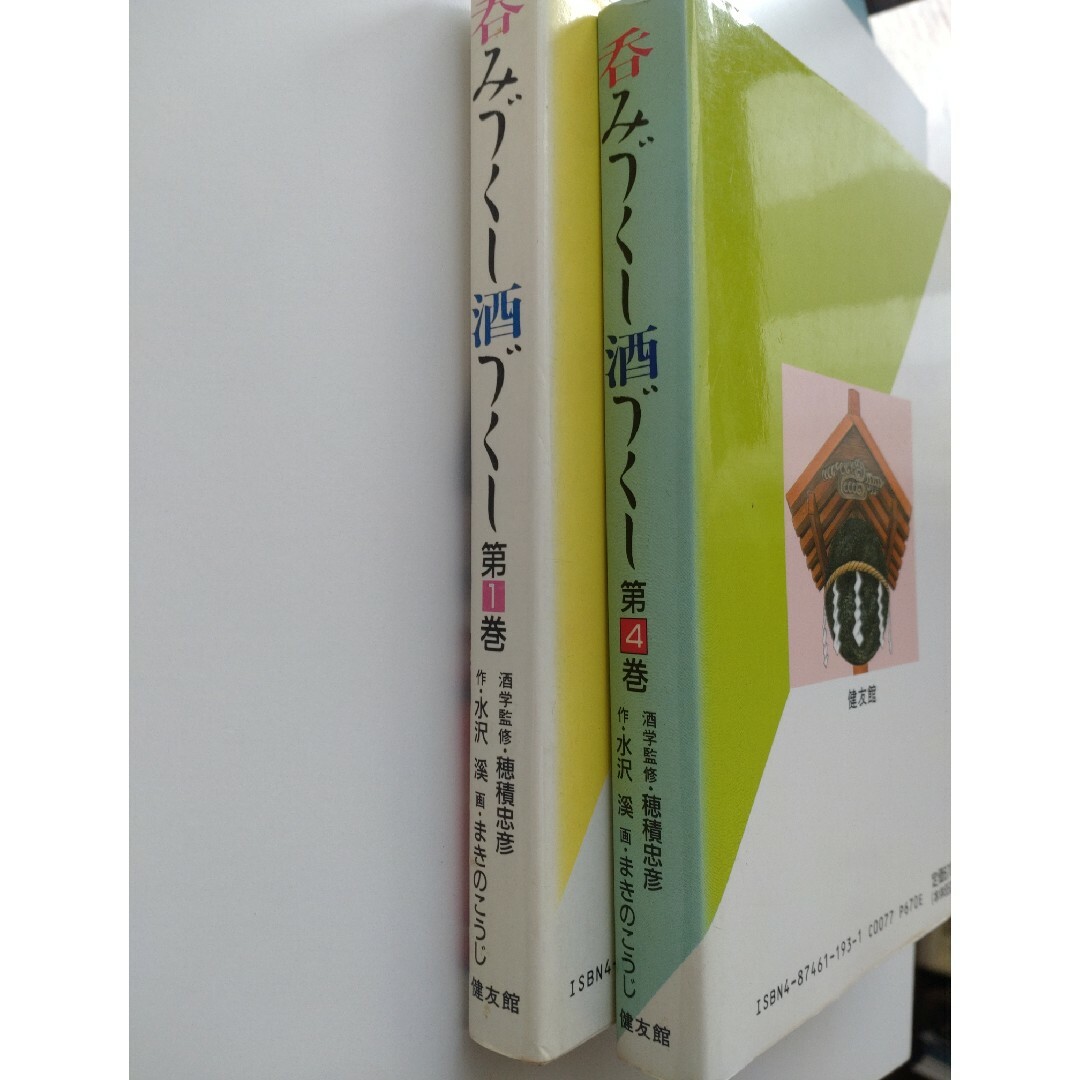 呑みづくし酒づくし　１巻、４巻２冊セット　穂積忠彦監修 エンタメ/ホビーの漫画(その他)の商品写真