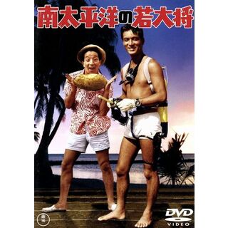 南太平洋の若大将(日本映画)