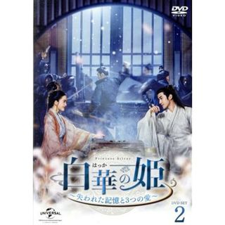 白華の姫～失われた記憶と３つの愛～　ＤＶＤ－ＳＥＴ２(TVドラマ)