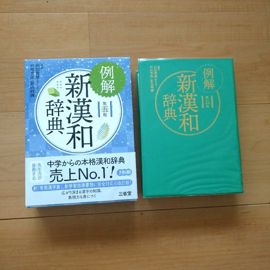 ぐらっちぇ様専用  例解新漢和辞典   例解新国語辞典 エンタメ/ホビーの本(語学/参考書)の商品写真