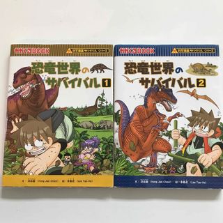 アサヒシンブンシュッパン(朝日新聞出版)の恐竜世界のサバイバル1巻、2巻、セット売り(絵本/児童書)