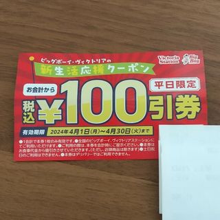 ビッグボーイ·ヴィクトリア 100円引きクーポン(レストラン/食事券)