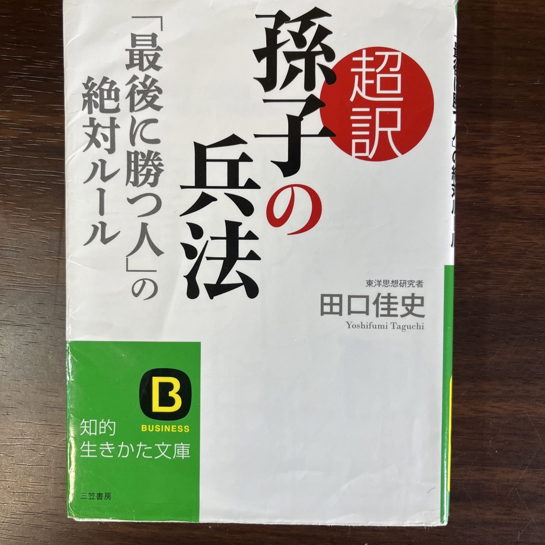 超訳孫子の兵法「最後に勝つ人」の絶対ルール エンタメ/ホビーの本(その他)の商品写真