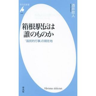 箱根駅伝は誰のものか 「国民的行事」の現在地 平凡社新書１０４３／酒井政人(著者)(趣味/スポーツ/実用)