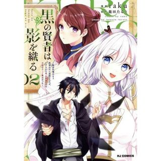 黒の賢者は影を織る(０２) 聖女代理はもう用済みだと追放されたが、かけられた呪い【闇属性】は万能のチート魔法だった ホビージャパンＣ／ｒａｋｕ(著者),龍田たると(原作)(青年漫画)