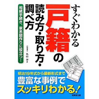 すぐわかる戸籍の読み方・取り方・調べ方 相続手続き、家系図作りに役立つ！／丸山学【著】(住まい/暮らし/子育て)