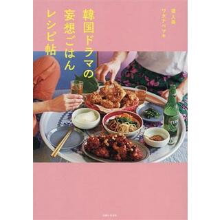 韓国ドラマの妄想ごはんレシピ帖／堤人美(著者),ワタナベマキ(著者)(料理/グルメ)