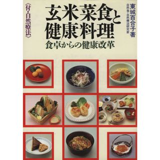 玄米菜食と健康料理 食卓からの健康改革／東城百合子【著】(健康/医学)